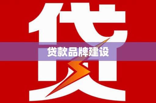 嘉善贷款品牌建设