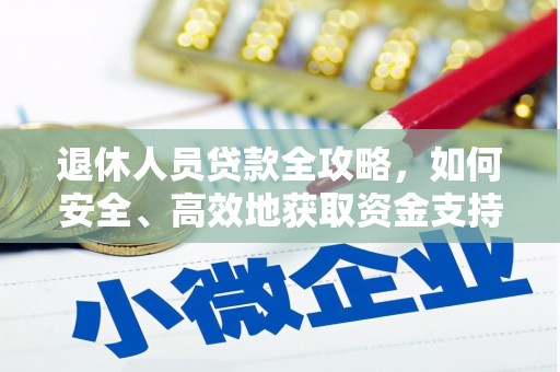 嘉善退休人员贷款全攻略，如何安全、高效地获取资金支持