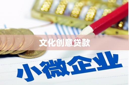 嘉善文化创意贷款
