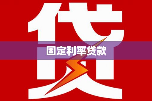 嘉善固定利率贷款