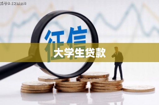 嘉善大学生贷款