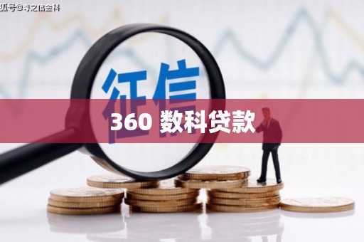 嘉善360 数科贷款