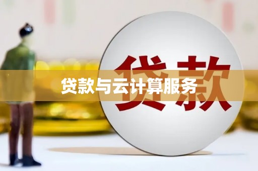 嘉善贷款与云计算服务