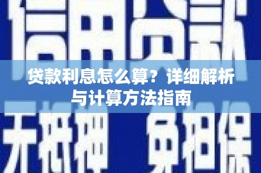 嘉善贷款利息怎么算？详细解析与计算方法指南
