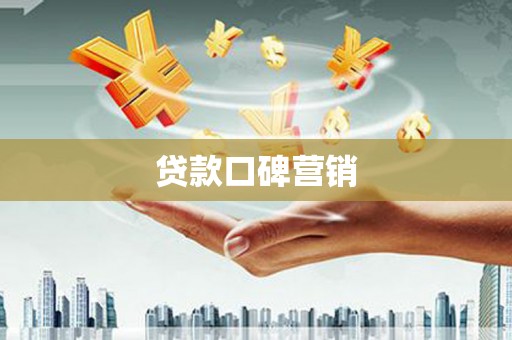 嘉善贷款口碑营销