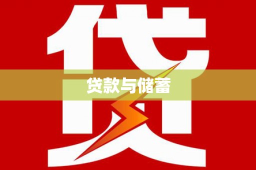 嘉善贷款与储蓄