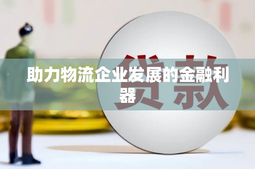 嘉善助力物流企业发展的金融利器