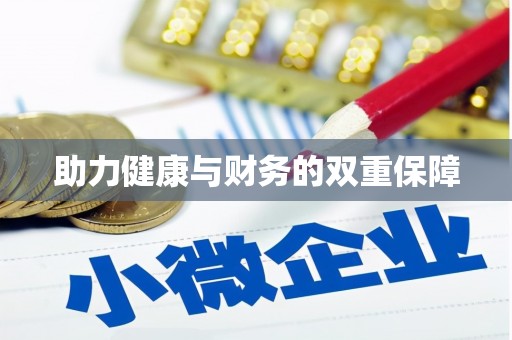嘉善助力健康与财务的双重保障