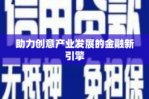 嘉善助力创意产业发展的金融新引擎