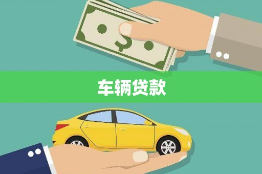 嘉善车辆贷款