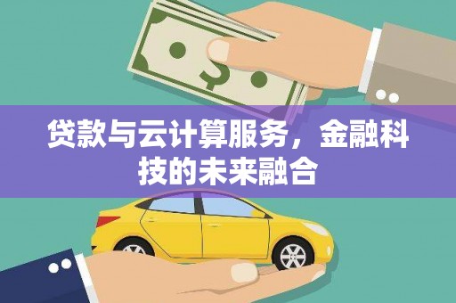 嘉善贷款与云计算服务，金融科技的未来融合