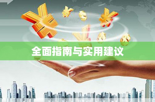 嘉善全面指南与实用建议
