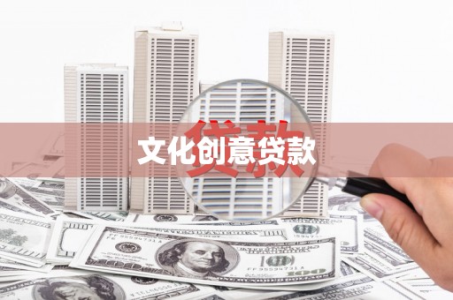 嘉善文化创意贷款