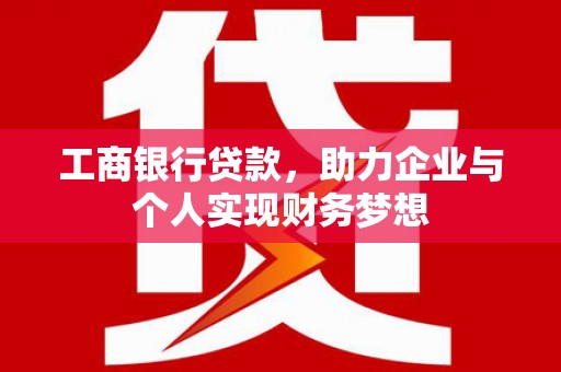 嘉善工商银行贷款，助力企业与个人实现财务梦想