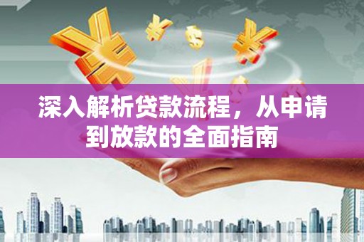 嘉善深入解析贷款流程，从申请到放款的全面指南