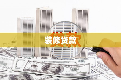 嘉善装修贷款