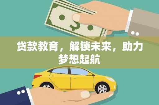 嘉善贷款教育，解锁未来，助力梦想起航