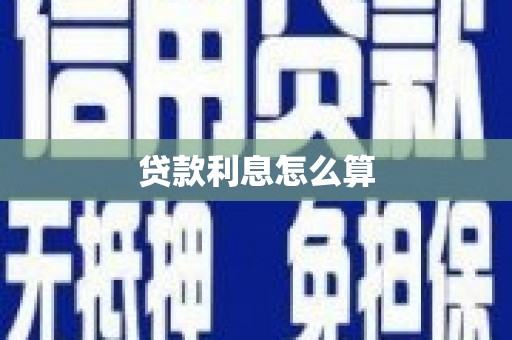 嘉善贷款利息怎么算