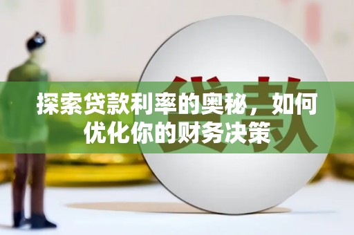 嘉善探索贷款利率的奥秘，如何优化你的财务决策