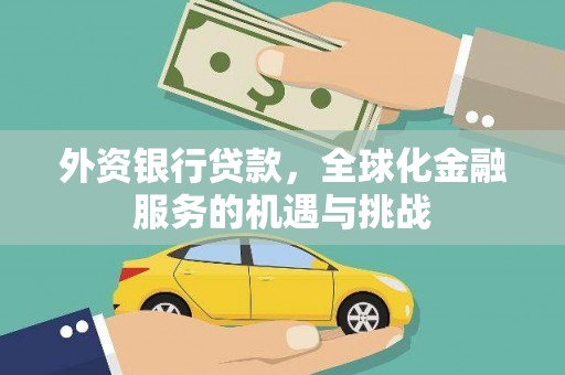嘉善外资银行贷款，全球化金融服务的机遇与挑战