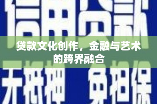 嘉善贷款文化创作，金融与艺术的跨界融合