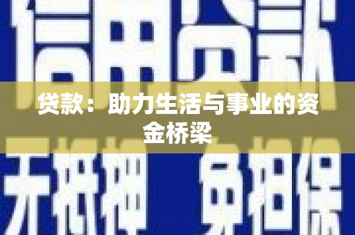 嘉善贷款：助力生活与事业的资金桥梁