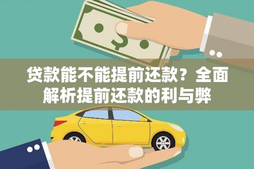 嘉善贷款能不能提前还款？全面解析提前还款的利与弊