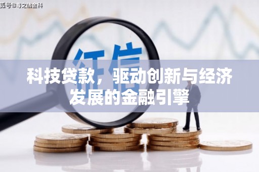 嘉善科技贷款，驱动创新与经济发展的金融引擎