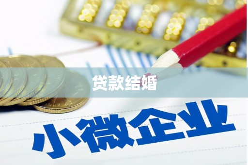 嘉善贷款结婚