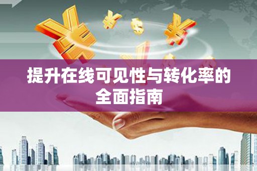 嘉善提升在线可见性与转化率的全面指南