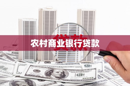 嘉善农村商业银行贷款