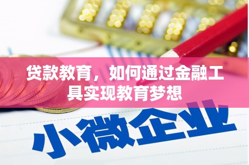 嘉善贷款教育，如何通过金融工具实现教育梦想