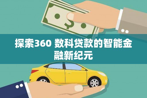 嘉善探索360 数科贷款的智能金融新纪元
