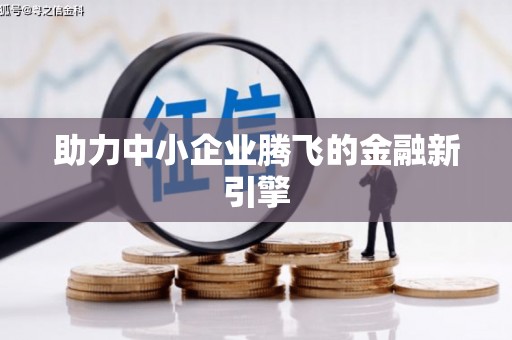 嘉善助力中小企业腾飞的金融新引擎