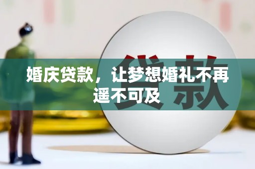 嘉善婚庆贷款，让梦想婚礼不再遥不可及