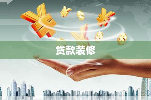 嘉善贷款装修