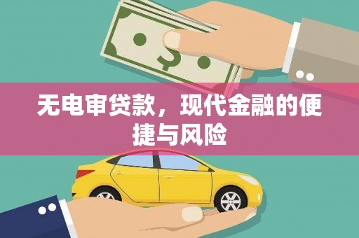 嘉善无电审贷款，现代金融的便捷与风险