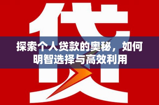 嘉善探索个人贷款的奥秘，如何明智选择与高效利用