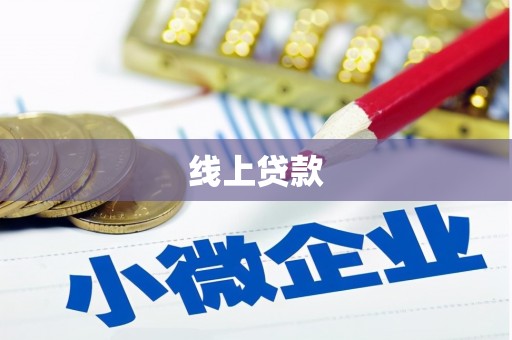 嘉善线上贷款