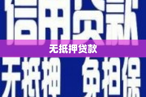 嘉善无抵押贷款