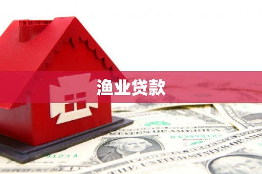 嘉善渔业贷款