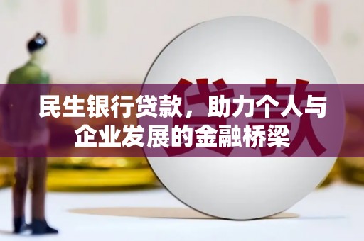 嘉善民生银行贷款，助力个人与企业发展的金融桥梁