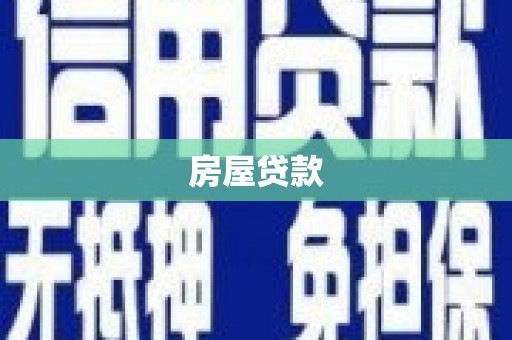嘉善房屋贷款