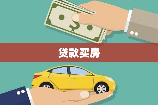 嘉善贷款买房