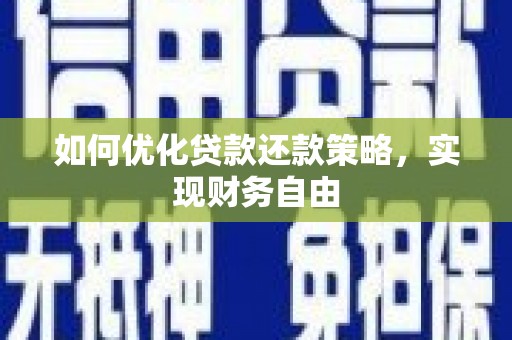嘉善如何优化贷款还款策略，实现财务自由
