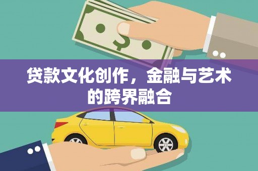 嘉善贷款文化创作，金融与艺术的跨界融合