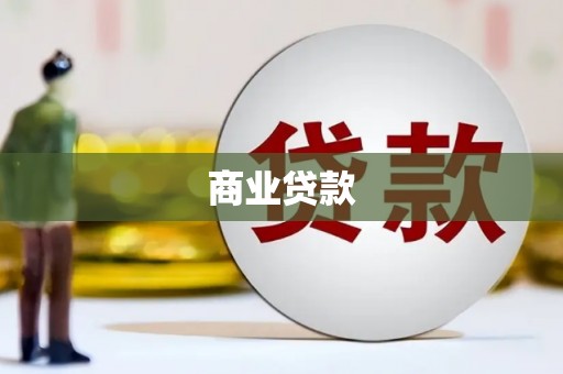 嘉善商业贷款