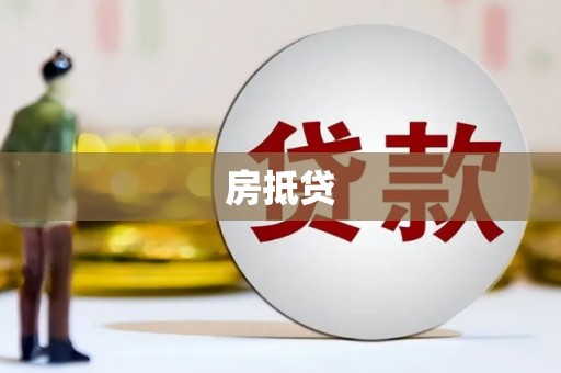 嘉善房抵贷