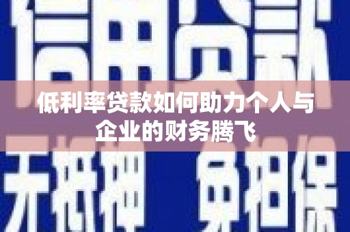 嘉善低利率贷款如何助力个人与企业的财务腾飞