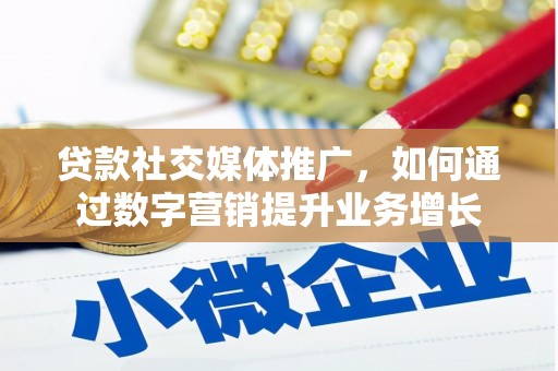 嘉善贷款社交媒体推广，如何通过数字营销提升业务增长